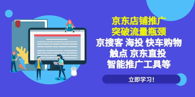 京东店铺推广：突破流量瓶颈，京搜客海投快车购物触点京东直投智能推广工具-创途网