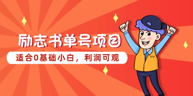 励志书单号项目，适合0基础小白，利润可观-创途网