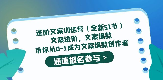 进阶文案训练营（全新51节）文案爆款，带你从0-1成为文案爆款创作者-创途网