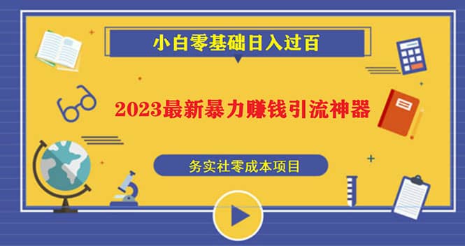 2023最新日引百粉神器，小白一部手机无脑照抄-创途网