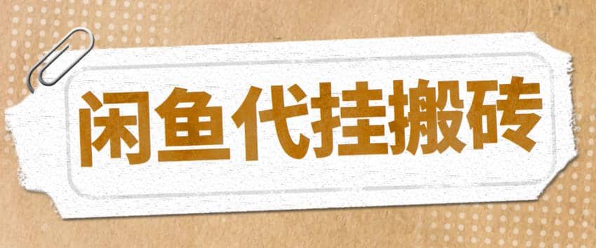 最新闲鱼代挂商品引流量店群矩阵变现项目，可批量操作长期稳定-创途网