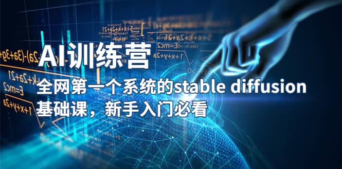 【AI训练营】全网第一个系统的stable diffusion基础课，新手入门必看-创途网