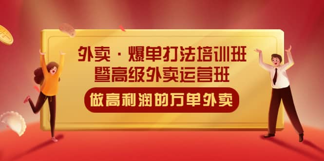 外卖·爆单打法培训班·暨高级外卖运营班：手把手教你做高利润的万单外卖-创途网