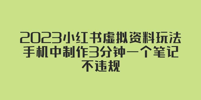 2023小红书虚拟资料玩法，手机中制作3分钟一个笔记不违规-创途网