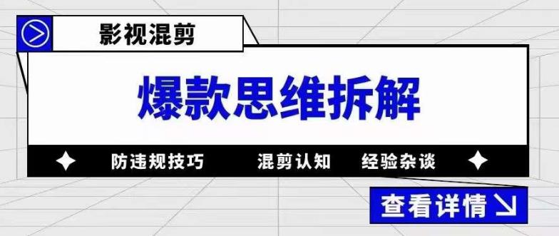 影视混剪爆款思维拆解 从混剪认知到0粉小号案例 讲防违规技巧 各类问题解决-创途网