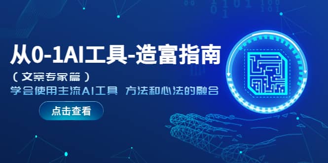 从0-1AI工具-造富指南（文案专家篇）学会使用主流AI工具 方法和心法的融合-创途网