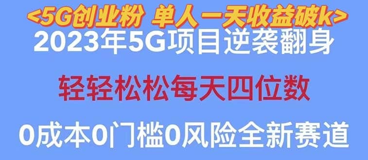 2023自动裂变5g创业粉项目，单天引流100+秒返号卡渠道+引流方法+变现话术-创途网