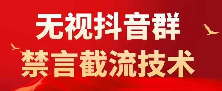 抖音粉丝群无视禁言截流技术，抖音黑科技，直接引流，0封号（教程+软件）-创途网