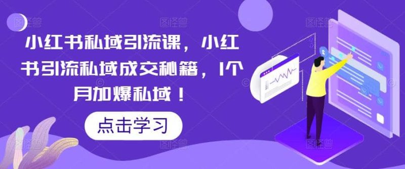 小红书私域引流课,小红书引流私域成交秘籍,1个月加爆私域-创途网