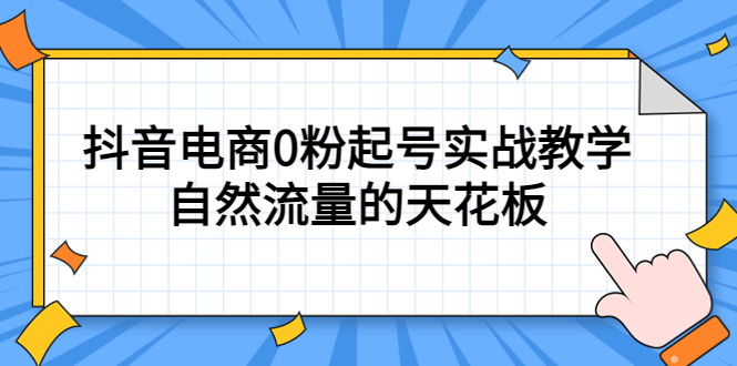 4月最新线上课，抖音电商0粉起号实战教学，自然流量的天花板-创途网