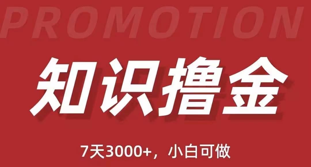 抖音知识撸金项目：执行力强当天见收益(教程+资料)-创途网