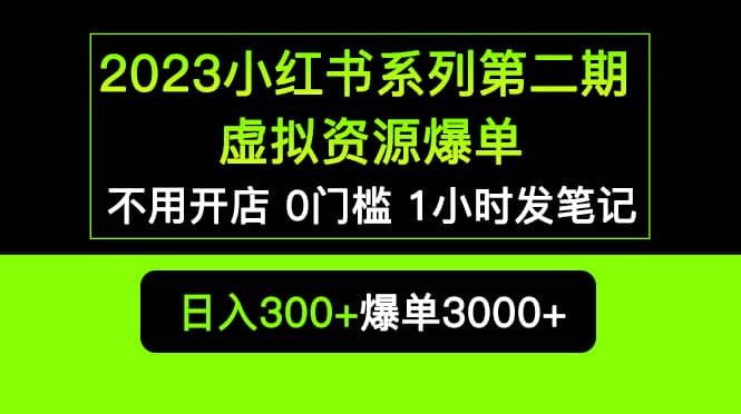 2023小红书系列第二期 虚拟资源私域变现爆单，不用开店简单暴利0门槛发笔记-创途网