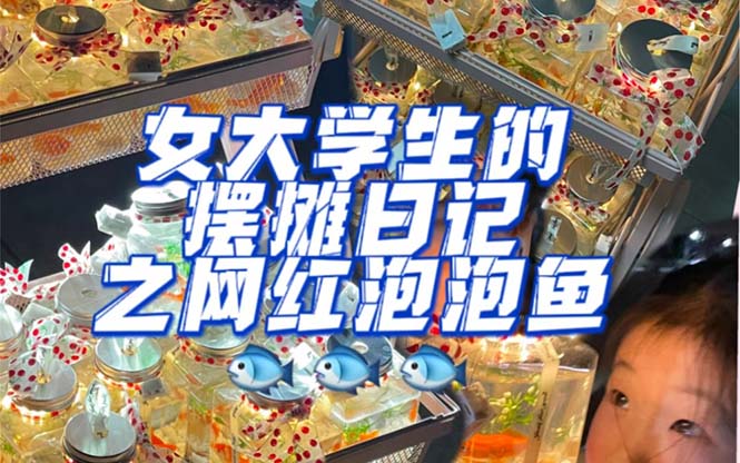 最近抖音很火的泡泡鱼手工小成本地摊创业项目，项目课程解析-创途网