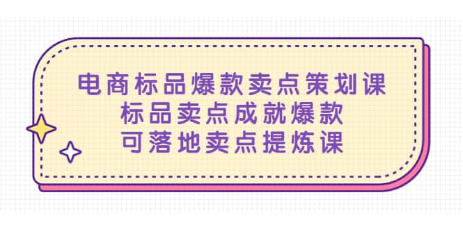 电商标品爆款卖点策划课，标品卖点成就爆款，可落地卖点提炼课-创途网