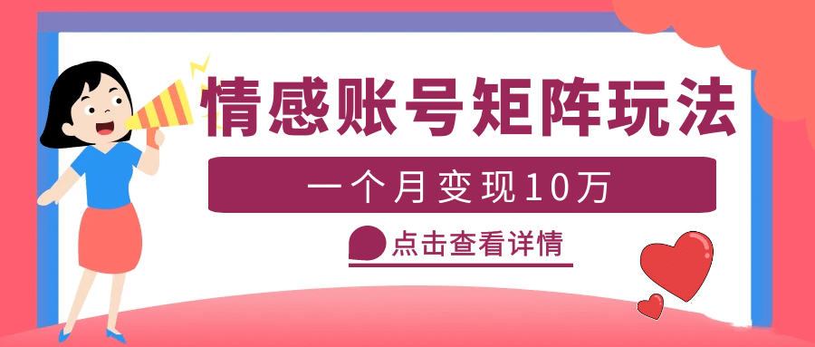 云天情感账号矩阵项目，简单操作，可放大（教程+素材）-创途网