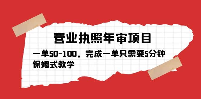 营业执照年审项目，一单50-100，完成一单只需要5分钟，保姆式教学-创途网