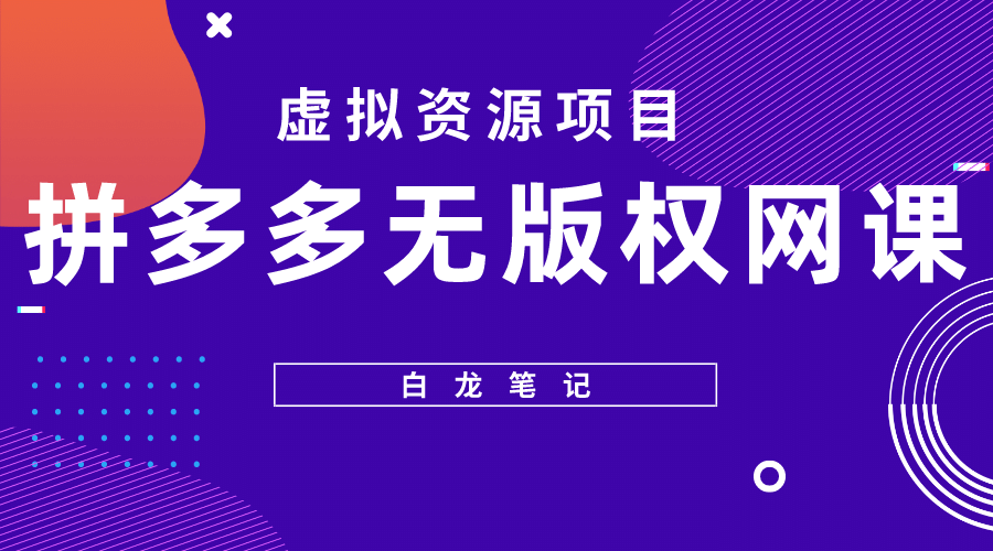 拼多多无版权网课项目，月入5000的长期项目，玩法详细拆解-创途网