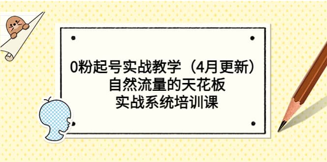 0粉起号实战教学（4月更新）自然流量的天花板，实战系统培训课-创途网