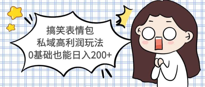 搞笑表情包私域高利润玩法-创途网