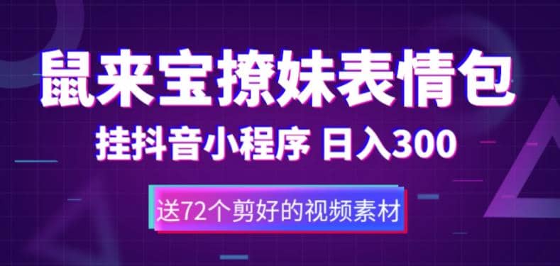 鼠来宝撩妹表情包，通过抖音小程序变现，日入300+（包含72个动画视频素材）-创途网