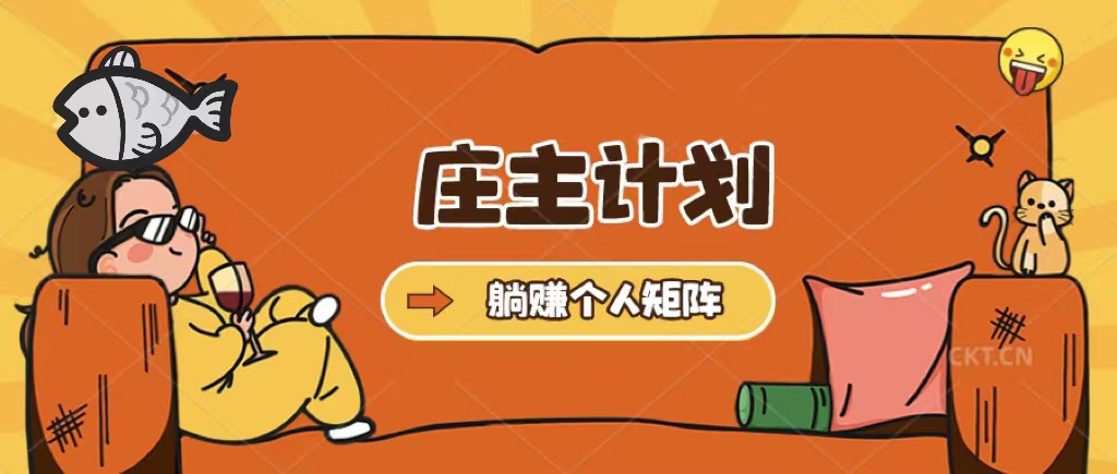 庄主计划课程，内含暴力起号教程，暴力引流精准客户，日引上百个客户不难-创途网