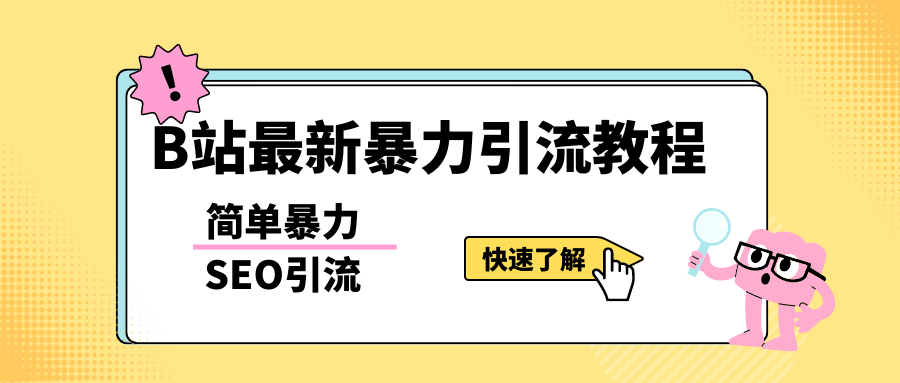 b站最新引流方法，暴力SEO引流玩法，一天可以量产几百个视频（附带软件）-创途网