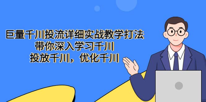巨量千川投流详细实战教学打法：带你深入学习千川，投放千川，优化千川-创途网