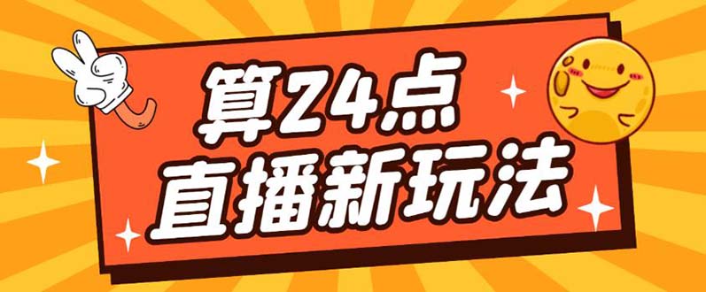外面卖1200的最新直播撸音浪玩法，算24点【详细玩法教程】-创途网