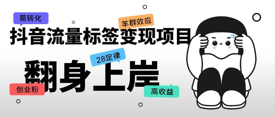 抖音流量标签变现项目，抖音创业粉轻松转化，单价高收益简单-创途网