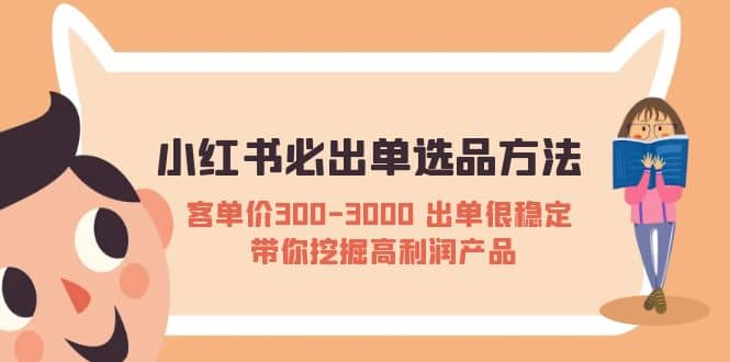 小红书必出单选品方法：客单价300-3000 出单很稳定 带你挖掘高利润产品-创途网