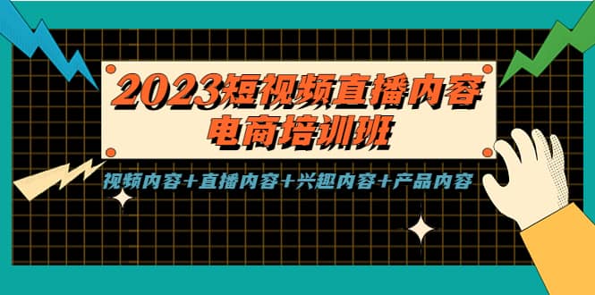 2023短视频直播内容·电商培训班，视频内容+直播内容+兴趣内容+产品内容-创途网