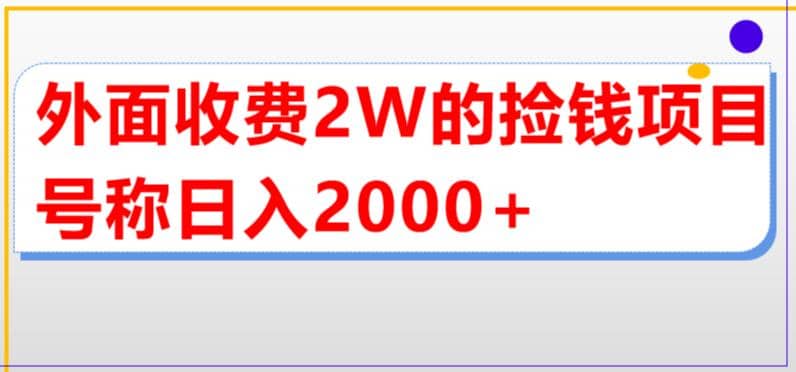 外面收费2w的直播买货捡钱项目，号称单场直播撸2000+【详细玩法教程】-创途网