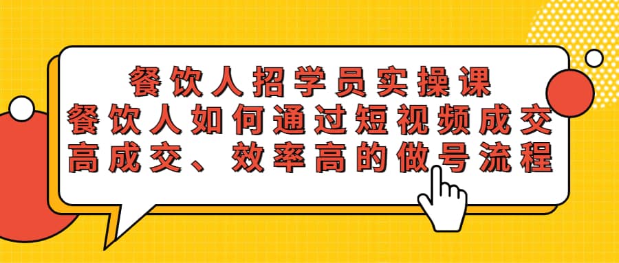 餐饮人招学员实操课，餐饮人如何通过短视频成交，高成交、效率高的做号流程-创途网