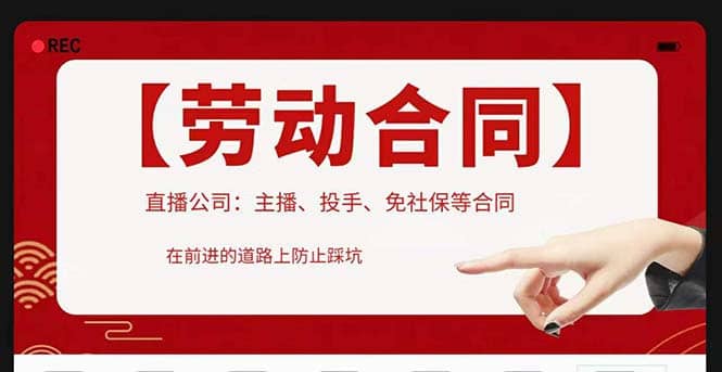 直播公司必备的合同：涉及入职考试、竞业协议、免买保险协议、肖像权使用等-创途网