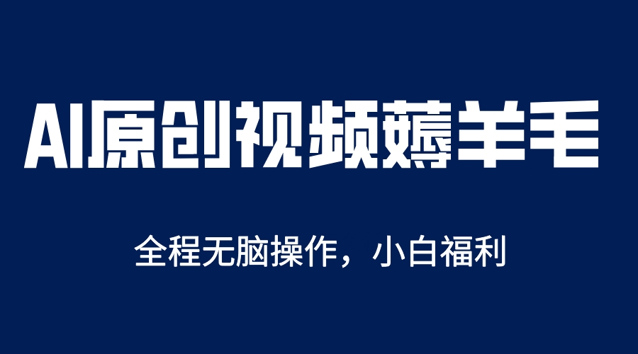 AI一键原创教程，解放双手薅羊毛，单账号日收益200＋-创途网