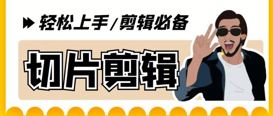剪辑必备-外面卖688短视频全自动切片软件 带货直播切片必备脚本(软件+教程)-创途网