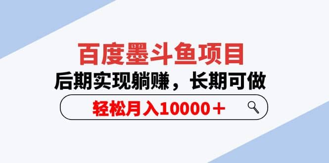 百度墨斗鱼项目，后期实现躺赚，长期可做，轻松月入10000＋（5节视频课）-创途网