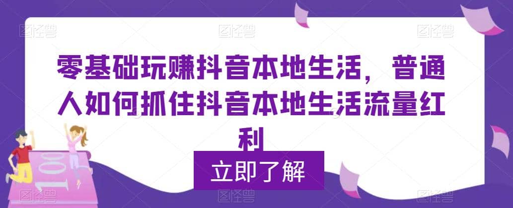 0基础玩赚抖音同城本地生活，普通人如何抓住抖音本地生活流量红利-创途网
