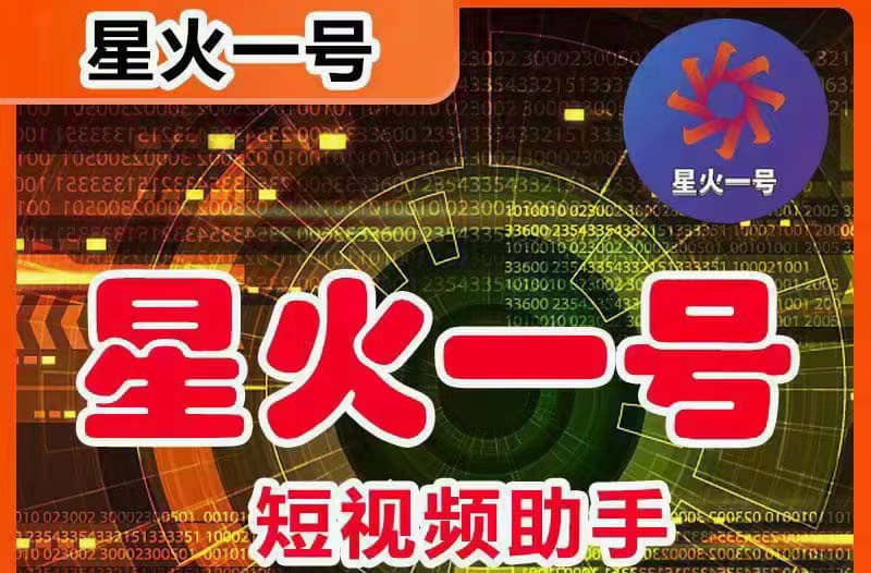 星火一号，可一键草稿替换可直接内录，抖音用户的搬运神器【脚本+教程】-创途网