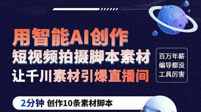 GPT-创作短视频拍摄脚本素材 2分钟创作10条素材脚本 让千川素材引爆直播间-创途网