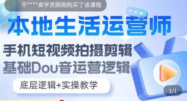 本地同城生活运营师实操课，手机短视频拍摄剪辑，基础抖音运营逻辑-创途网