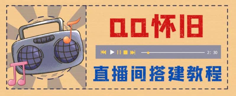 外面收费299怀旧QQ直播视频直播间搭建 直播当天就能见收益【软件+教程】-创途网