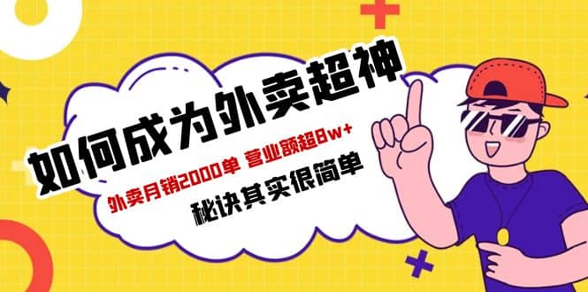 餐饮人必看-如何成为外卖超神 外卖月销2000单 营业额超8w+秘诀其实很简单-创途网