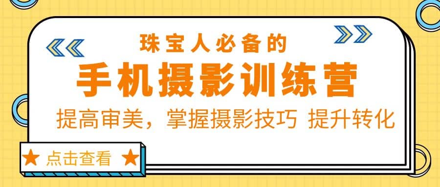 珠/宝/人必备的手机摄影训练营第7期：提高审美，掌握摄影技巧 提升转化-创途网