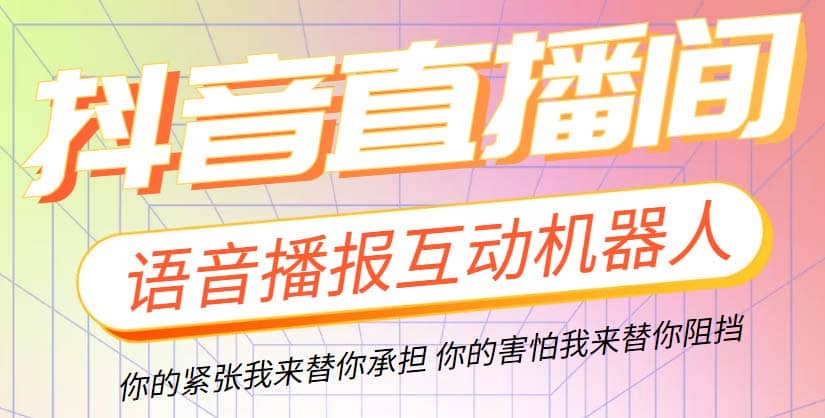 直播必备-抖音ai智能语音互动播报机器人 一键欢迎新人加入直播间 软件+教程-创途网