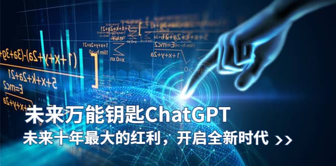 未来-万能钥匙/ChatGPT：未来十年最大的红利，开启全新时代-创途网