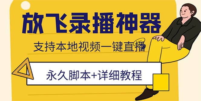 外面收费688的放飞直播录播无人直播神器，不限流防封号支持多平台直播软件-创途网