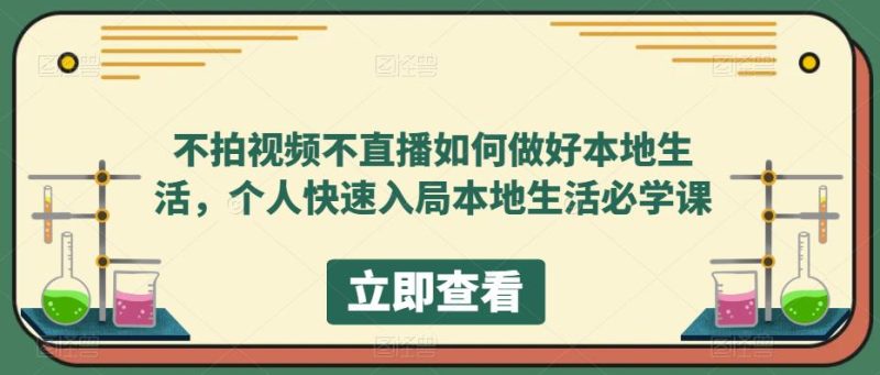 不拍视频不直播如何做好本地同城生活，个人快速入局本地生活必学课-创途网
