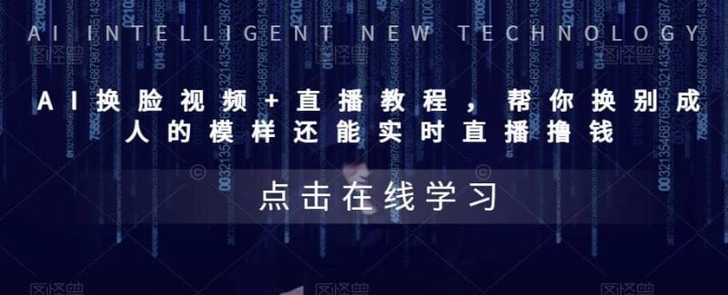 AI换脸视频+直播教程 帮你换成别人的模样还能实时直播撸钱 (教程+配套资料)-创途网