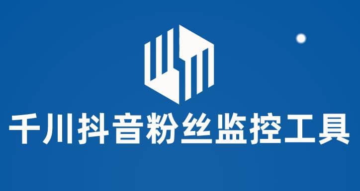千川抖音粉丝监控工具 助用户监控和分析账号粉丝变化【永久脚本+使用教程】-创途网